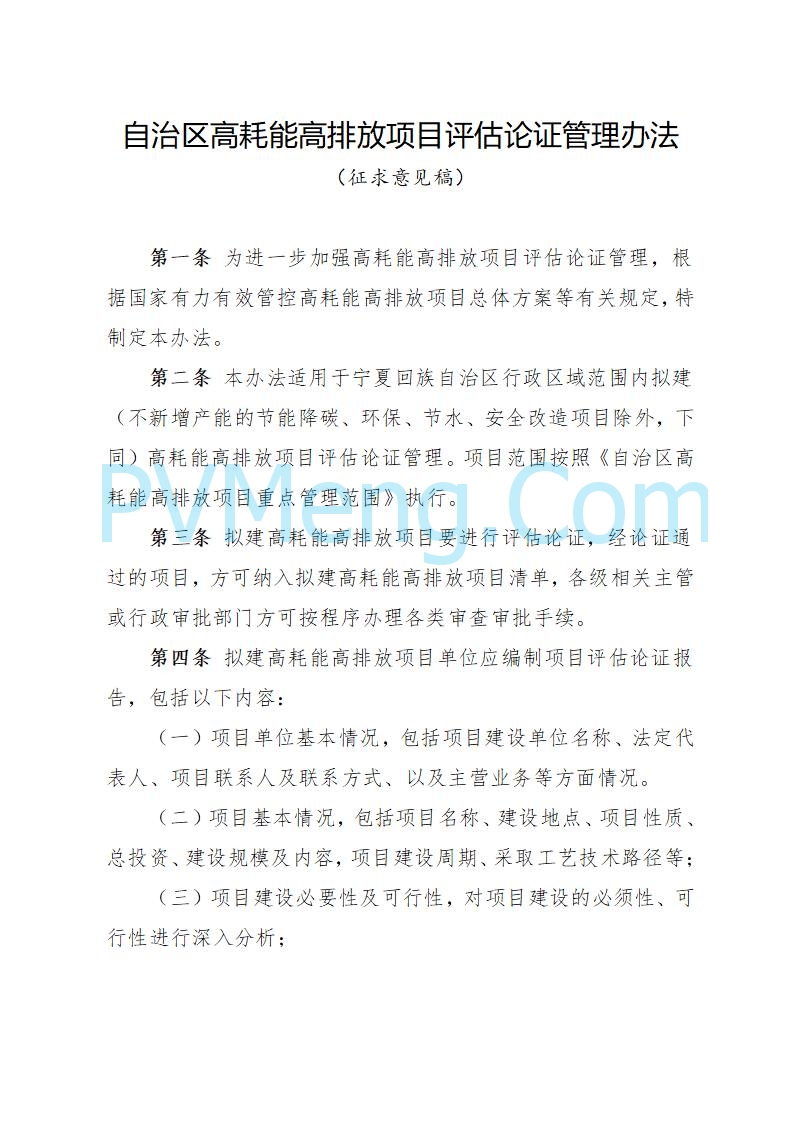 宁夏发改委关于公开征求《自治区高耗能高排放项目管理办法（征求意见稿）》等3个办法意见的公告（进行中）20250730
