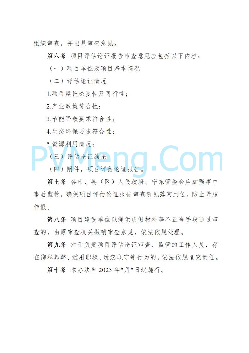 宁夏发改委关于公开征求《自治区高耗能高排放项目管理办法（征求意见稿）》等3个办法意见的公告（进行中）20250730