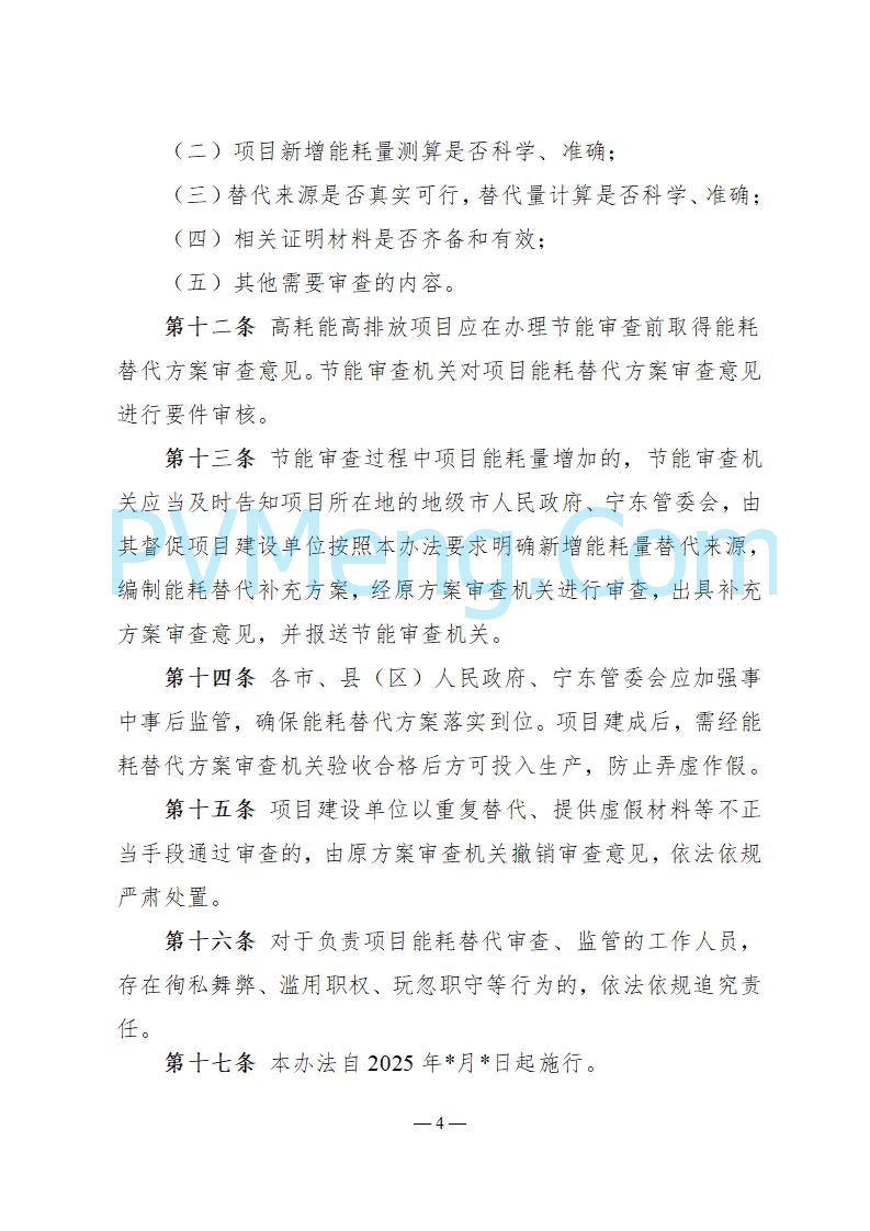 宁夏发改委关于公开征求《自治区高耗能高排放项目管理办法（征求意见稿）》等3个办法意见的公告（进行中）20250730