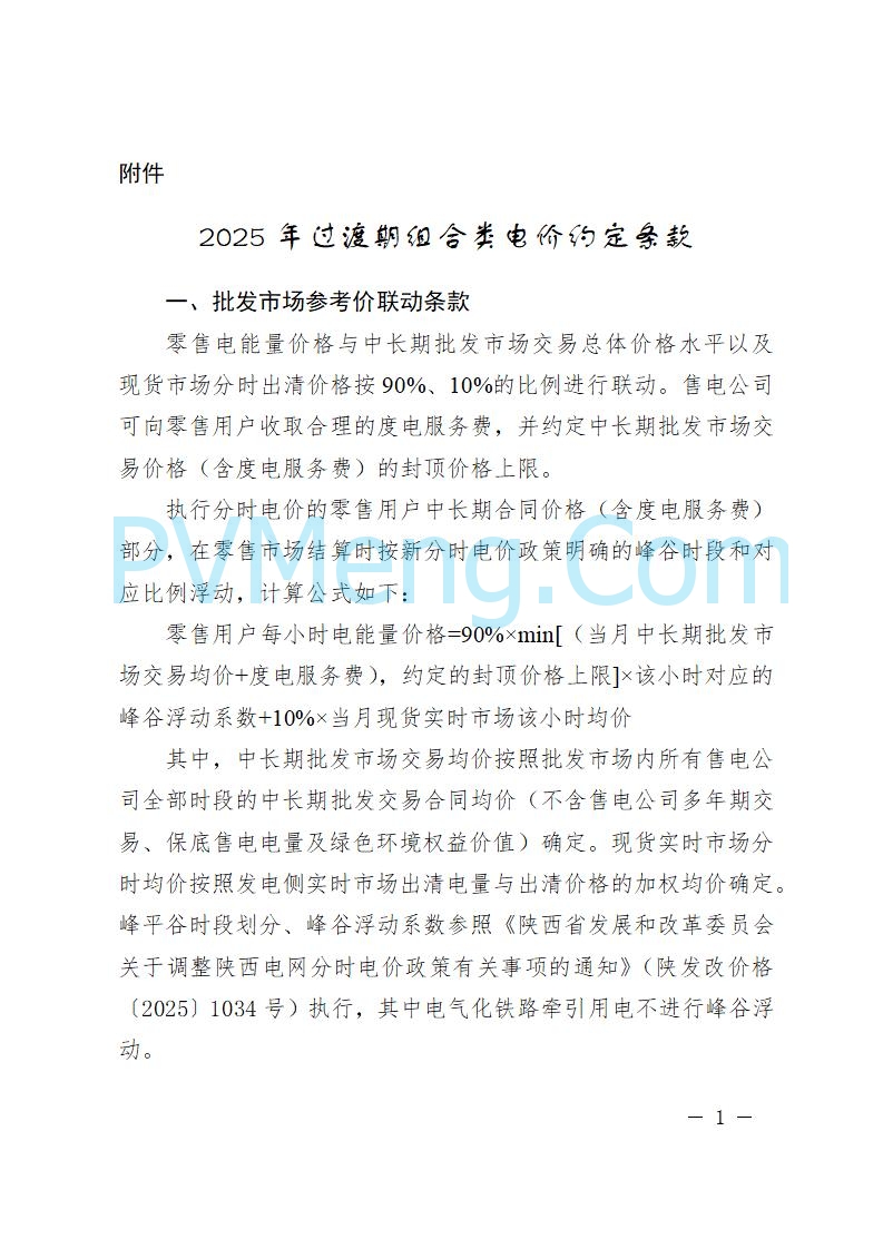 陕西省发改委关于进一步做好8-12月电力市场分时交易结算有关工作的通知（陕发改运行〔2025〕1065号）20250731