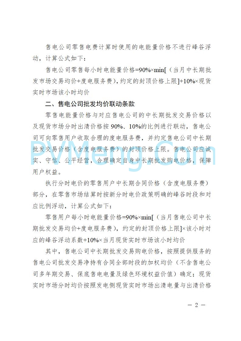 陕西省发改委关于进一步做好8-12月电力市场分时交易结算有关工作的通知（陕发改运行〔2025〕1065号）20250731