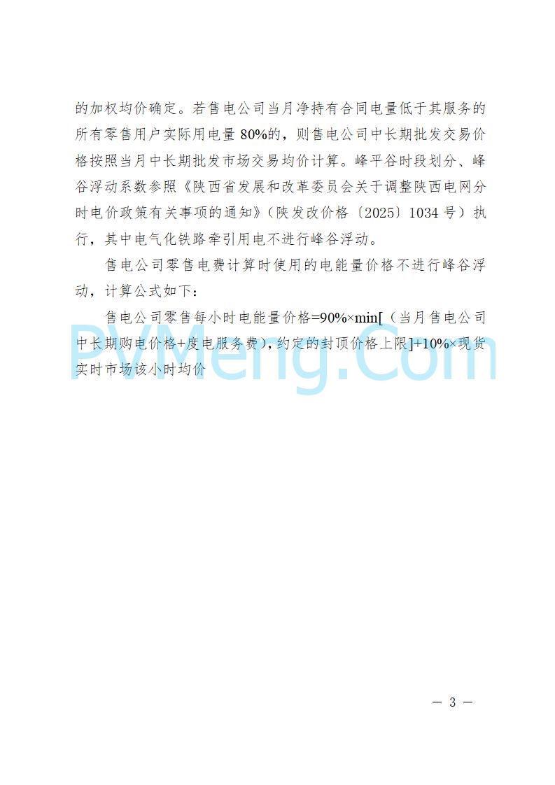 陕西省发改委关于进一步做好8-12月电力市场分时交易结算有关工作的通知（陕发改运行〔2025〕1065号）20250731
