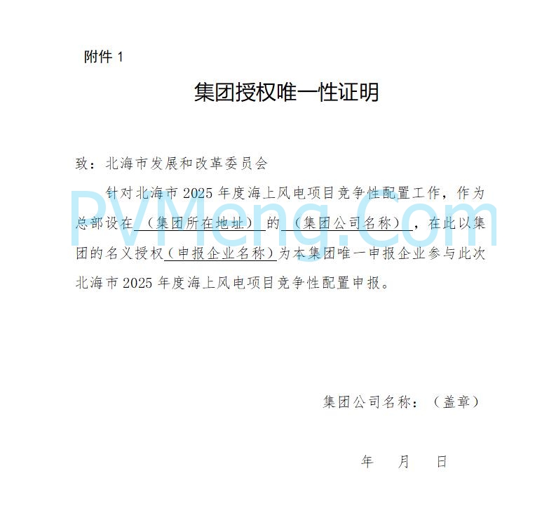 广西北海市人民政府发布2025年度海上风电项目竞争性配置公告20250804