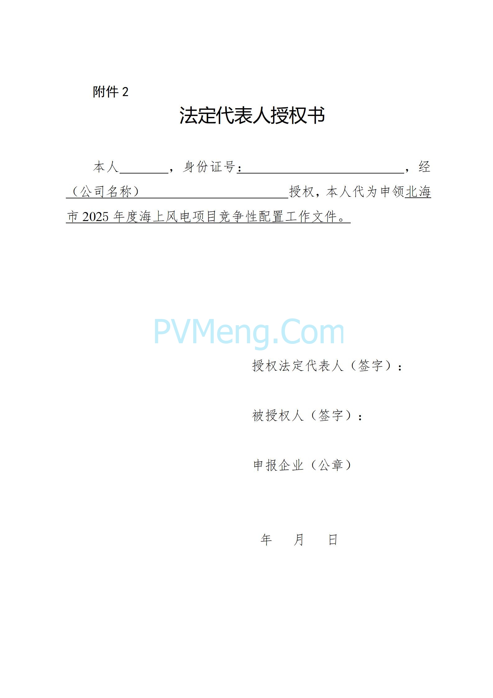 广西北海市人民政府发布2025年度海上风电项目竞争性配置公告20250804