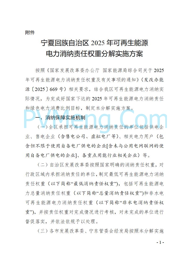 宁夏发改委关于印发《宁夏回族自治区2025年可再生能源电力消纳责任权重分解实施方案》的通知（宁发改电力〔2025〕540号）20250805