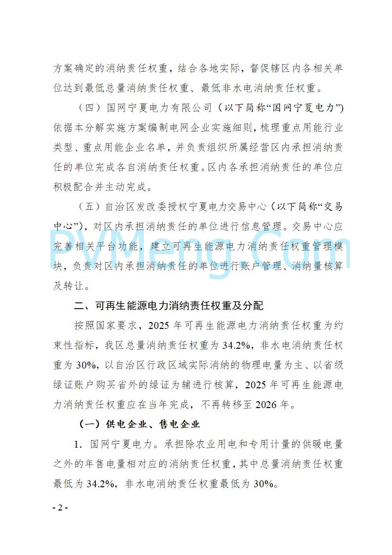 宁夏发改委关于印发《宁夏回族自治区2025年可再生能源电力消纳责任权重分解实施方案》的通知（宁发改电力〔2025〕540号）20250805
