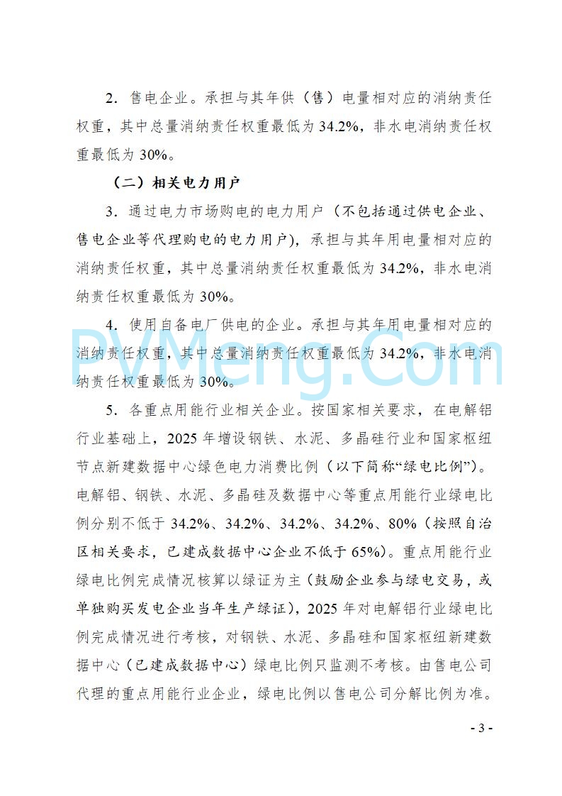 宁夏发改委关于印发《宁夏回族自治区2025年可再生能源电力消纳责任权重分解实施方案》的通知（宁发改电力〔2025〕540号）20250805