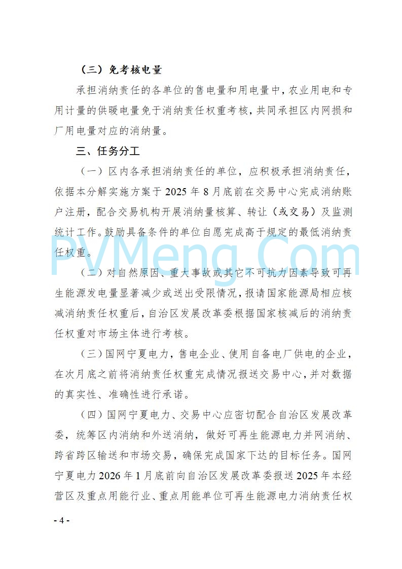 宁夏发改委关于印发《宁夏回族自治区2025年可再生能源电力消纳责任权重分解实施方案》的通知（宁发改电力〔2025〕540号）20250805