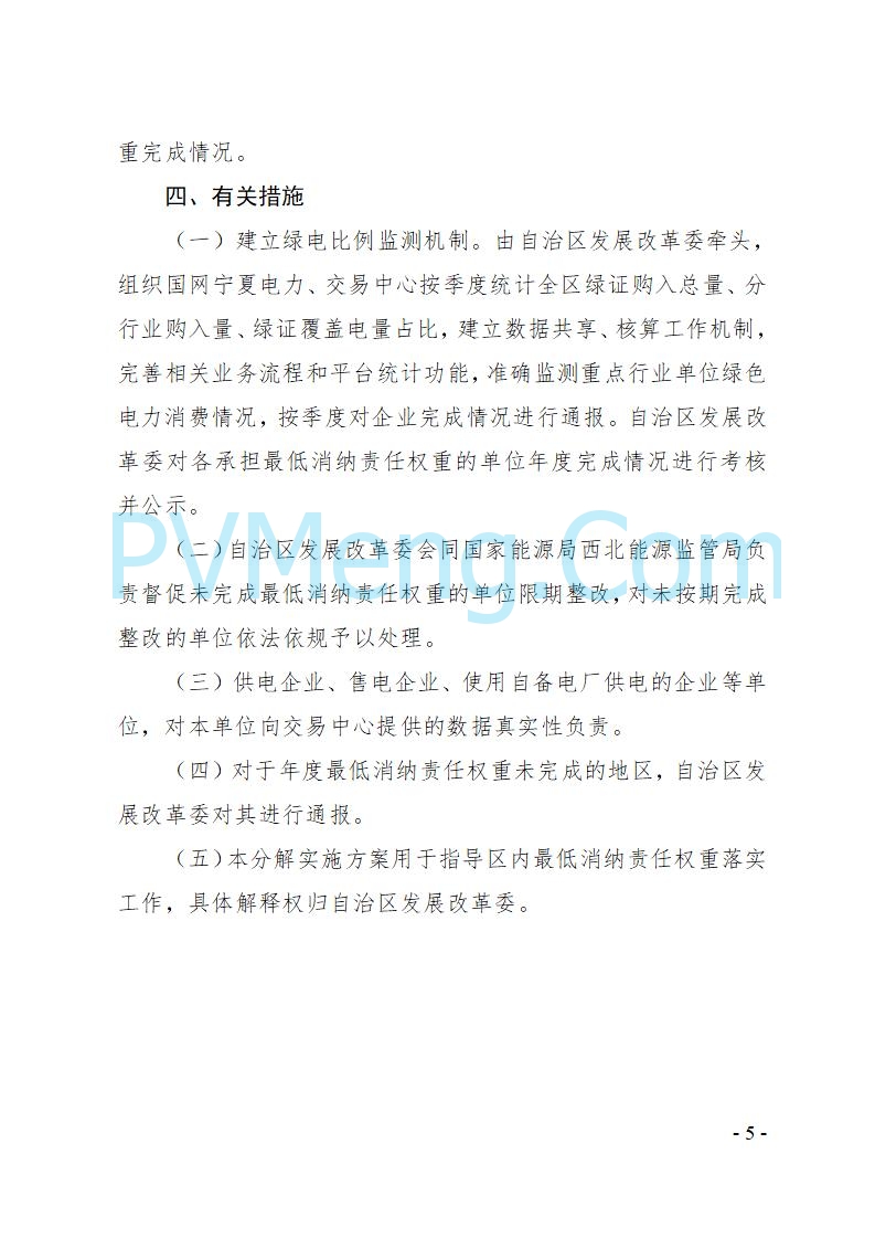 宁夏发改委关于印发《宁夏回族自治区2025年可再生能源电力消纳责任权重分解实施方案》的通知（宁发改电力〔2025〕540号）20250805