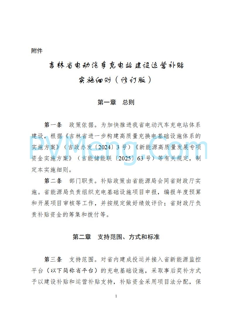 吉林省能源局关于印发《吉林省电动汽车充电站建设运营补贴实施细则（修订版）》的通知（吉能储能联〔2025〕155号）20250806