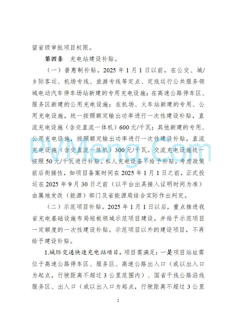 吉林省能源局关于印发《吉林省电动汽车充电站建设运营补贴实施细则（修订版）》的通知（吉能储能联〔2025〕155号）20250806