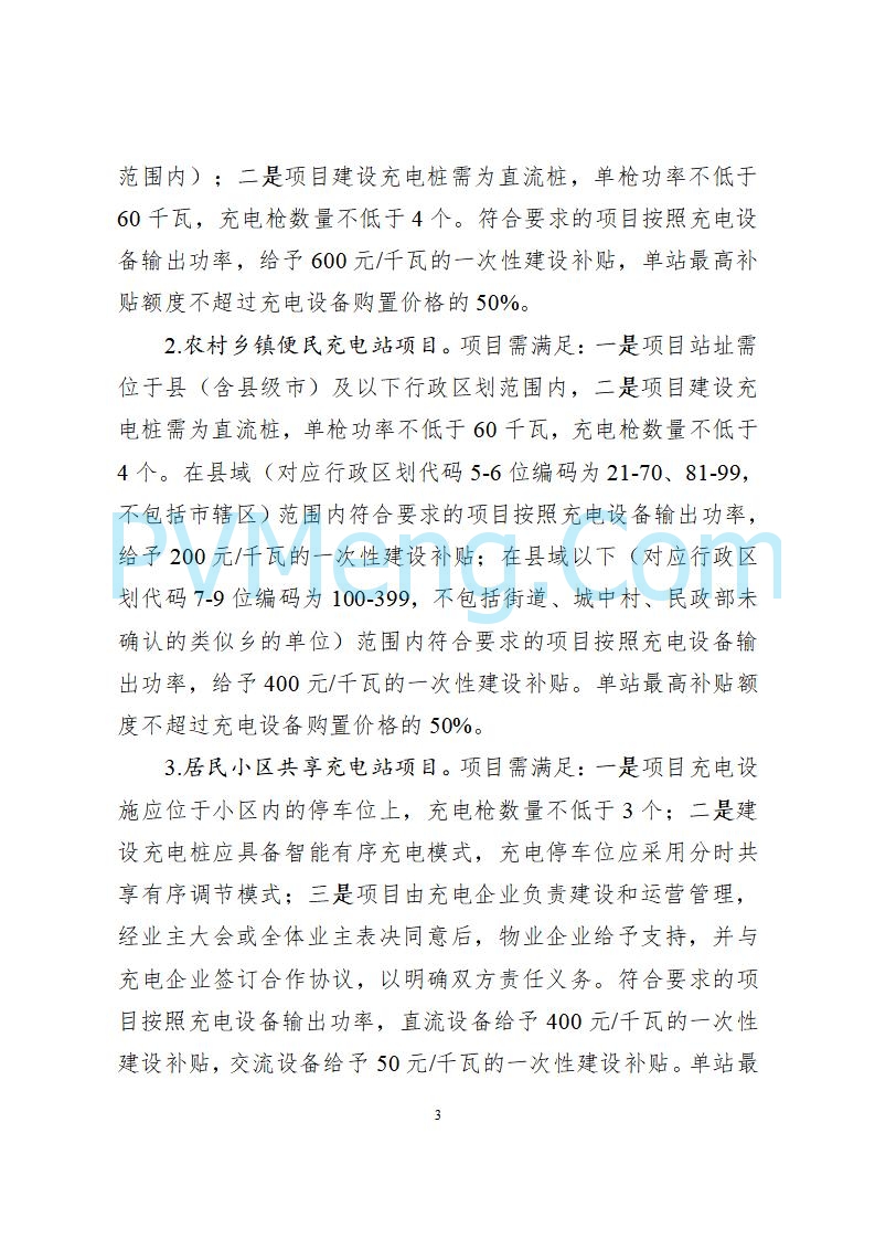 吉林省能源局关于印发《吉林省电动汽车充电站建设运营补贴实施细则（修订版）》的通知（吉能储能联〔2025〕155号）20250806