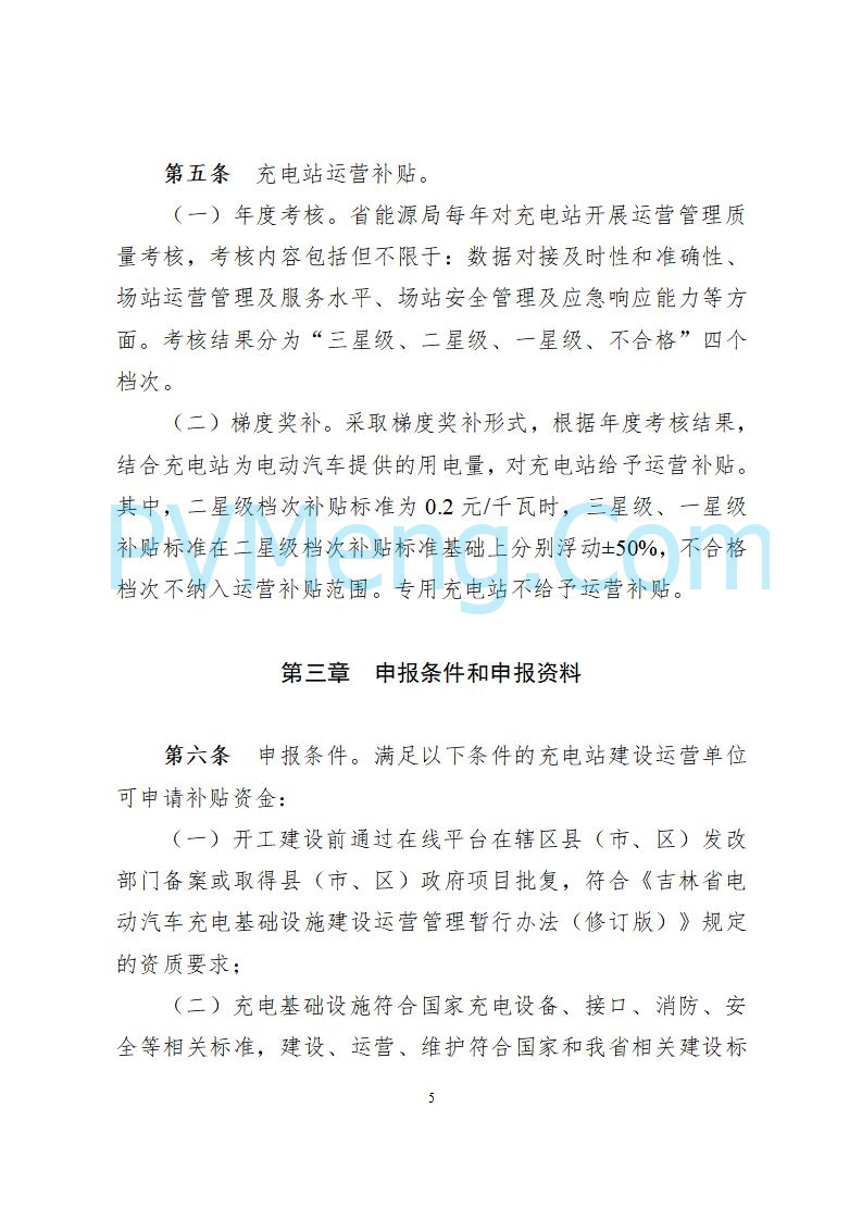 吉林省能源局关于印发《吉林省电动汽车充电站建设运营补贴实施细则（修订版）》的通知（吉能储能联〔2025〕155号）20250806