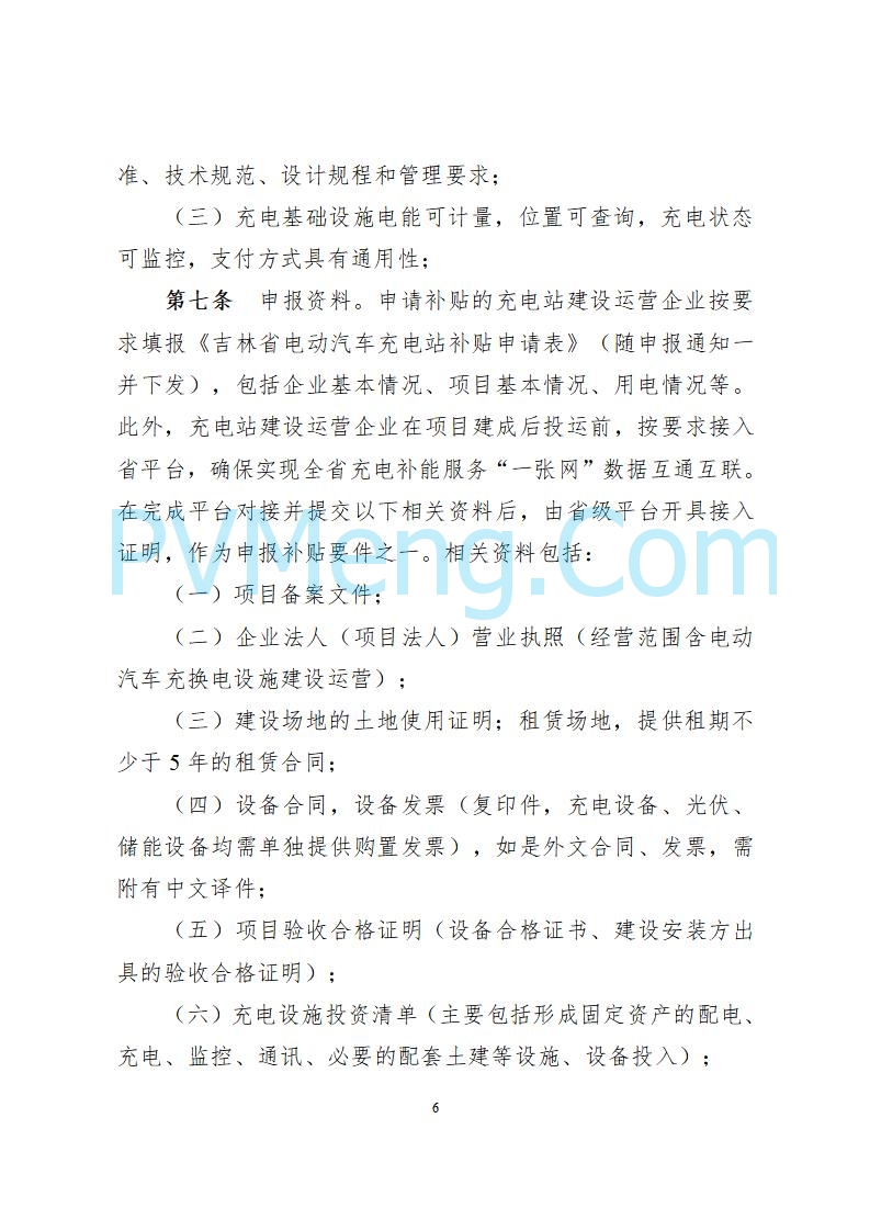 吉林省能源局关于印发《吉林省电动汽车充电站建设运营补贴实施细则（修订版）》的通知（吉能储能联〔2025〕155号）20250806