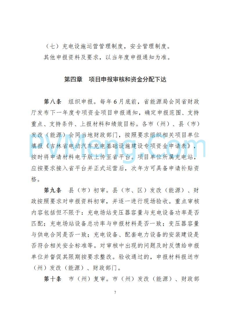 吉林省能源局关于印发《吉林省电动汽车充电站建设运营补贴实施细则（修订版）》的通知（吉能储能联〔2025〕155号）20250806
