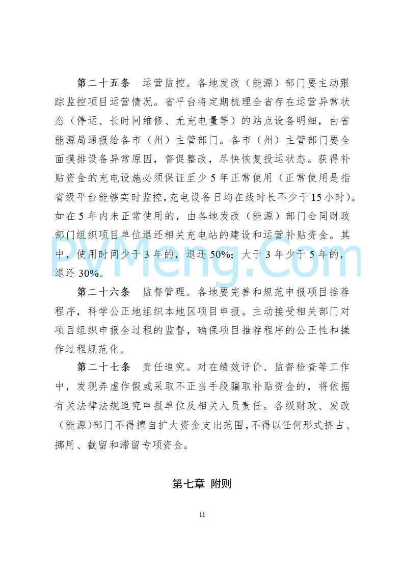 吉林省能源局关于印发《吉林省电动汽车充电站建设运营补贴实施细则（修订版）》的通知（吉能储能联〔2025〕155号）20250806
