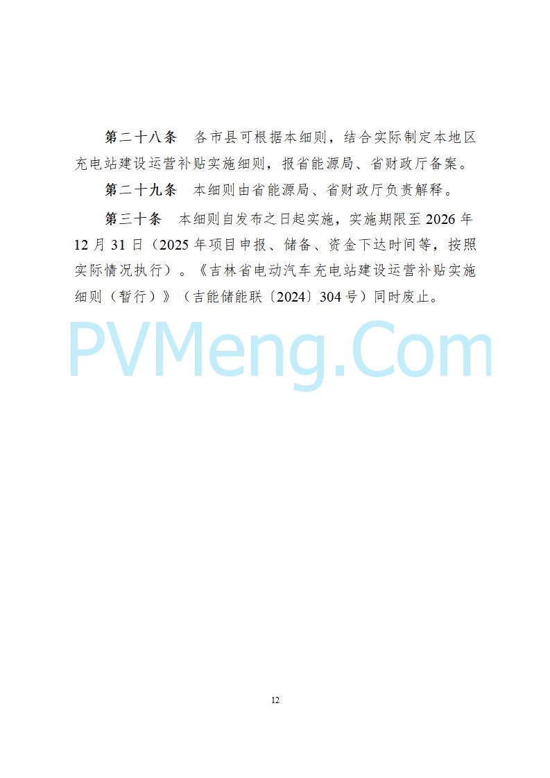 吉林省能源局关于印发《吉林省电动汽车充电站建设运营补贴实施细则（修订版）》的通知（吉能储能联〔2025〕155号）20250806