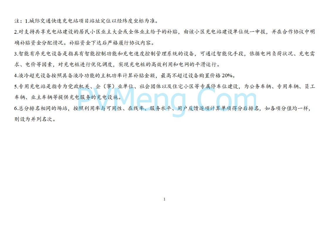 吉林省能源局关于印发《吉林省电动汽车充电站建设运营补贴实施细则（修订版）》的通知（吉能储能联〔2025〕155号）20250806