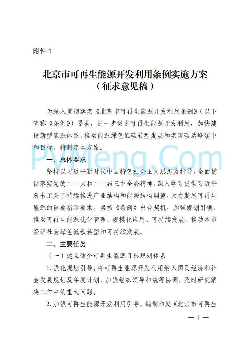 北京市发改委关于对《北京市可再生能源开发利用条例实施方案（征求意见稿）》公开征求意见的公告20250814