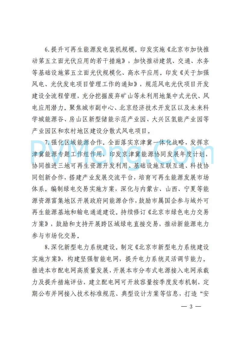 北京市发改委关于对《北京市可再生能源开发利用条例实施方案（征求意见稿）》公开征求意见的公告20250814