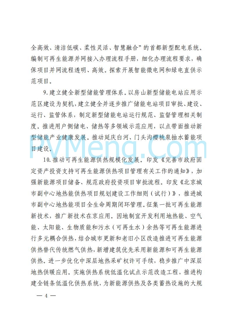 北京市发改委关于对《北京市可再生能源开发利用条例实施方案（征求意见稿）》公开征求意见的公告20250814