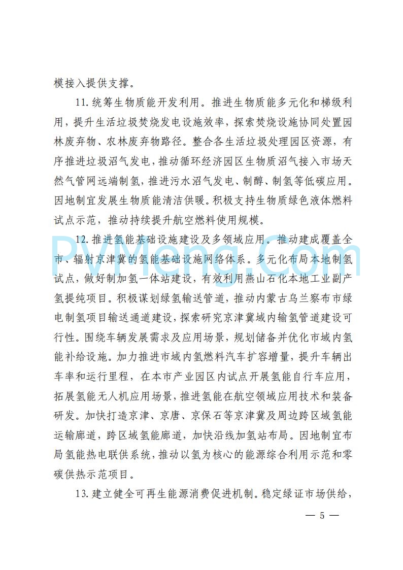 北京市发改委关于对《北京市可再生能源开发利用条例实施方案（征求意见稿）》公开征求意见的公告20250814