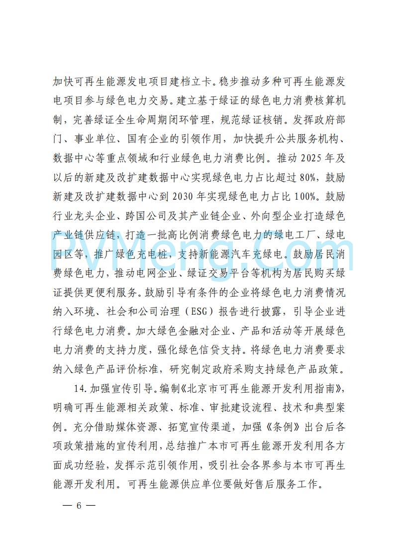 北京市发改委关于对《北京市可再生能源开发利用条例实施方案（征求意见稿）》公开征求意见的公告20250814