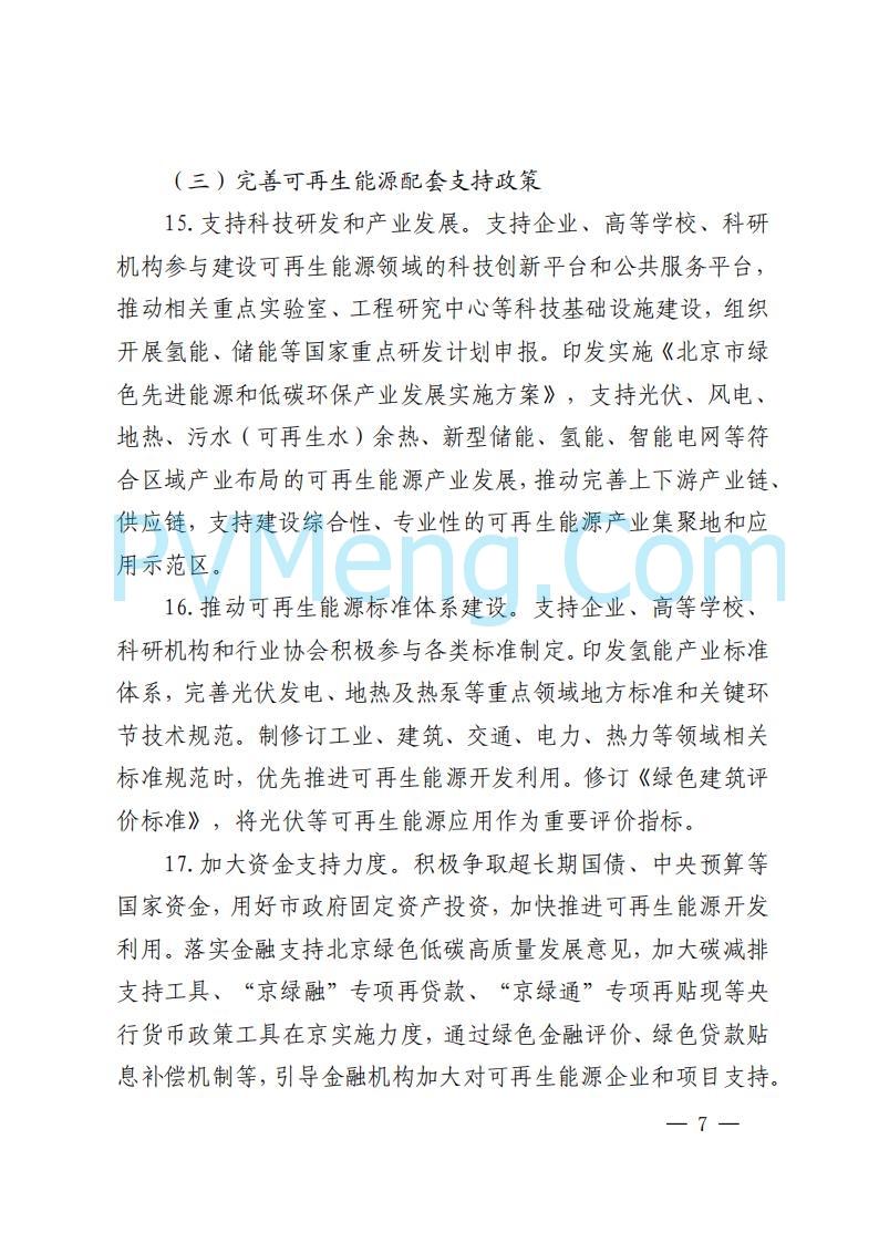 北京市发改委关于对《北京市可再生能源开发利用条例实施方案（征求意见稿）》公开征求意见的公告20250814