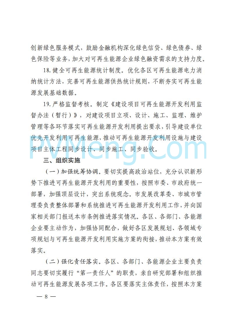 北京市发改委关于对《北京市可再生能源开发利用条例实施方案（征求意见稿）》公开征求意见的公告20250814