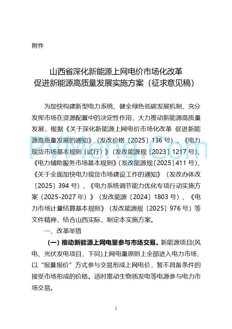 山西省发改委关于公开征求《山西省深化新能源上网电价市场化改革 促进新能源高质量发展实施方案 （征求意见稿）》意见的通知20250820