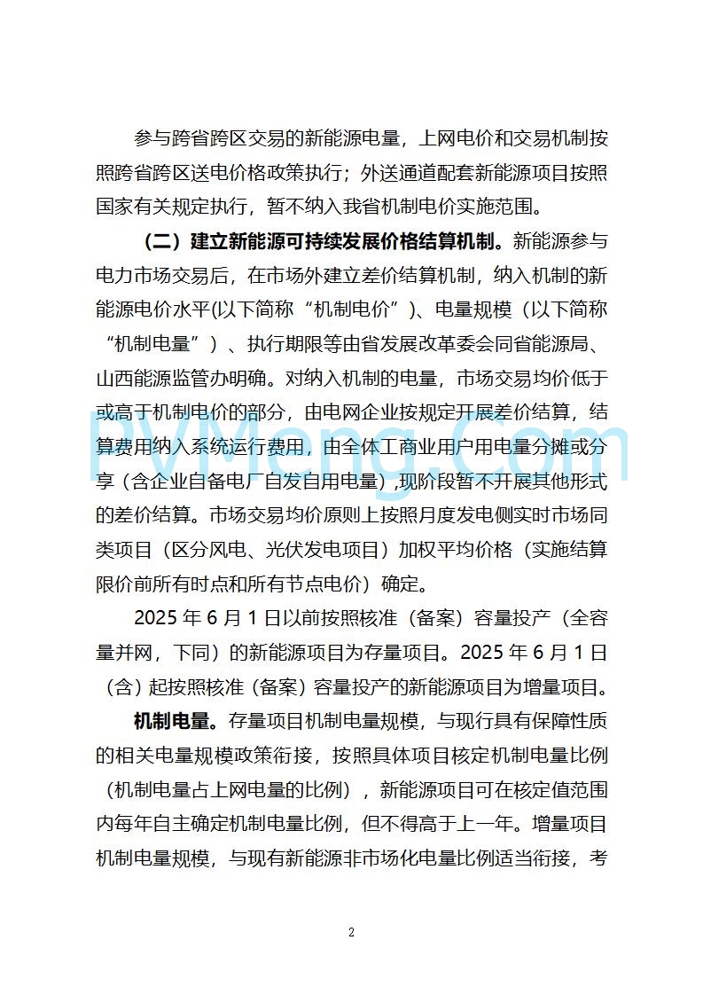 山西省发改委关于公开征求《山西省深化新能源上网电价市场化改革 促进新能源高质量发展实施方案 （征求意见稿）》意见的通知20250820