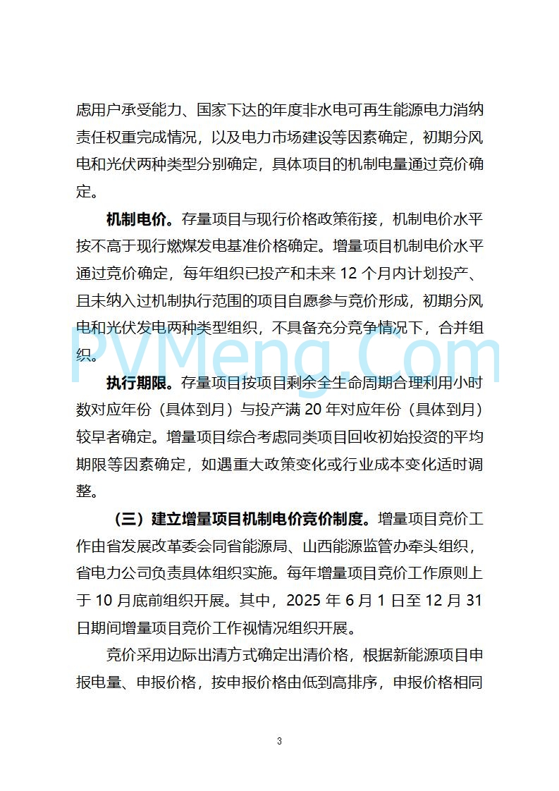 山西省发改委关于公开征求《山西省深化新能源上网电价市场化改革 促进新能源高质量发展实施方案 （征求意见稿）》意见的通知20250820