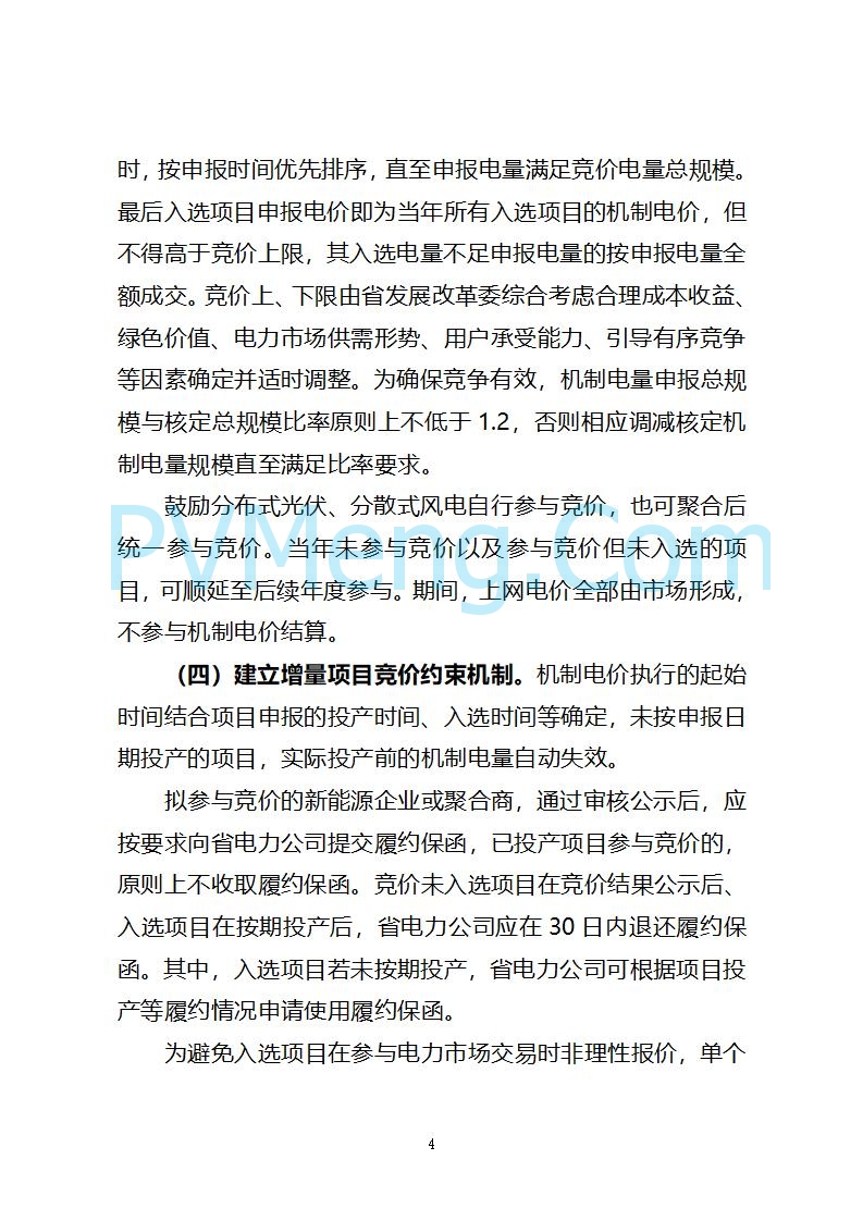 山西省发改委关于公开征求《山西省深化新能源上网电价市场化改革 促进新能源高质量发展实施方案 （征求意见稿）》意见的通知20250820