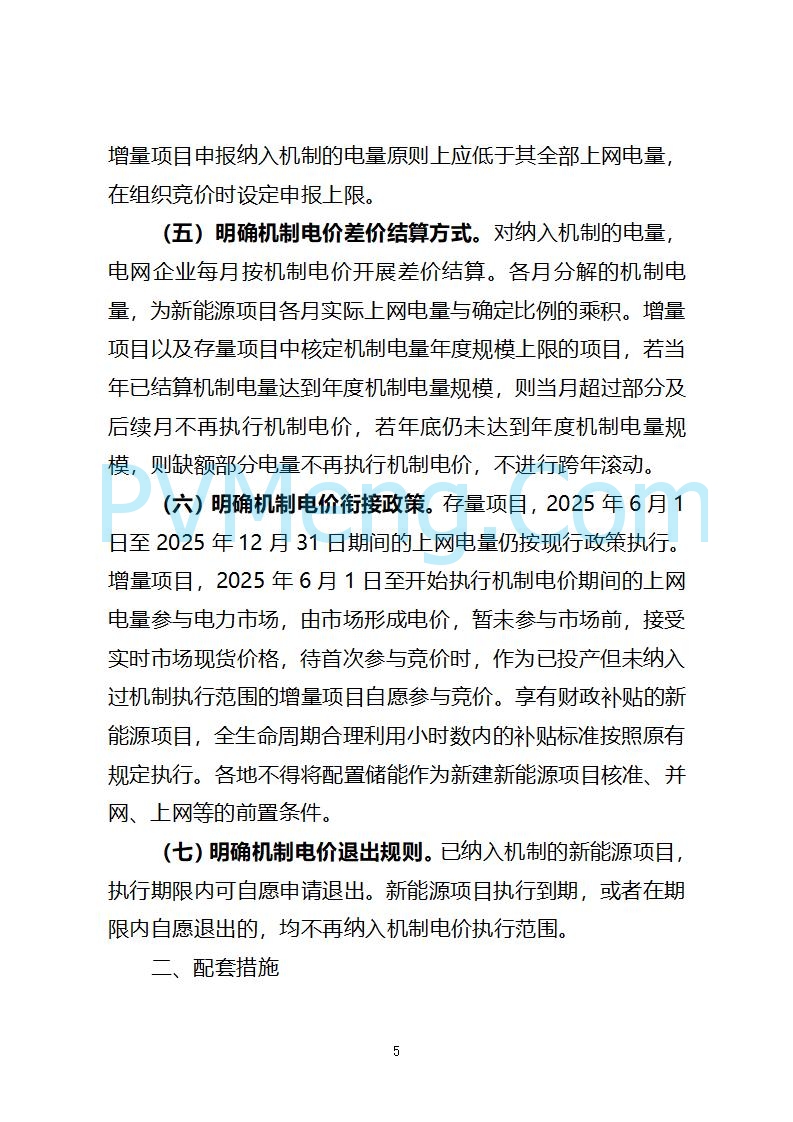 山西省发改委关于公开征求《山西省深化新能源上网电价市场化改革 促进新能源高质量发展实施方案 （征求意见稿）》意见的通知20250820