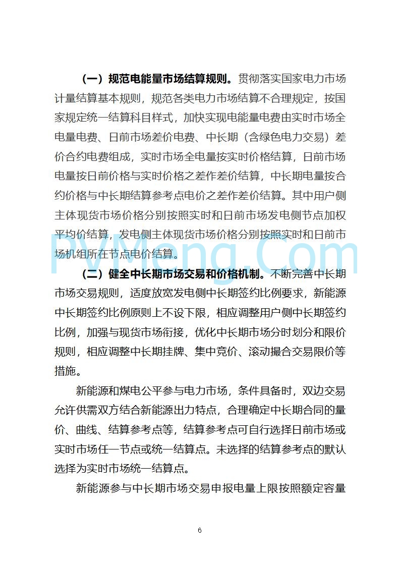 山西省发改委关于公开征求《山西省深化新能源上网电价市场化改革 促进新能源高质量发展实施方案 （征求意见稿）》意见的通知20250820