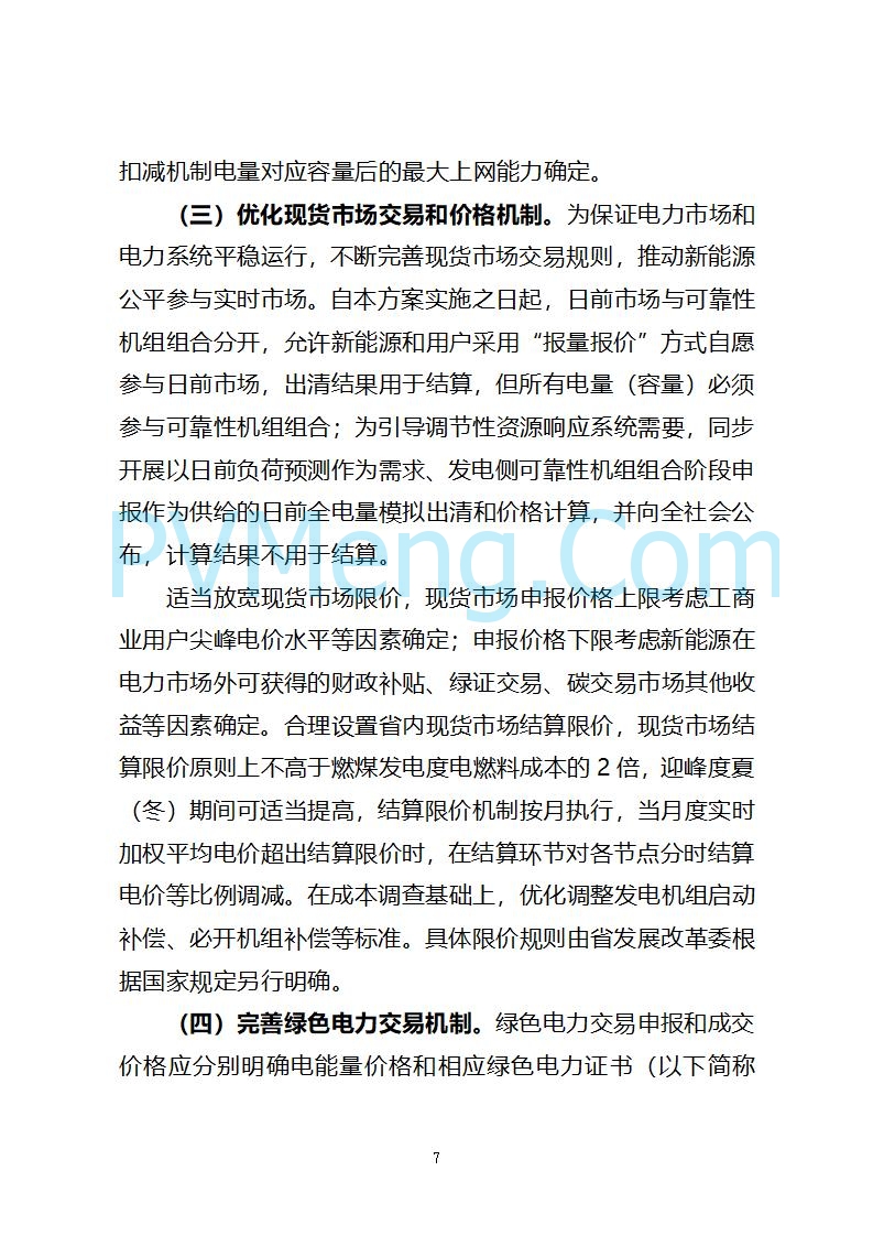 山西省发改委关于公开征求《山西省深化新能源上网电价市场化改革 促进新能源高质量发展实施方案 （征求意见稿）》意见的通知20250820