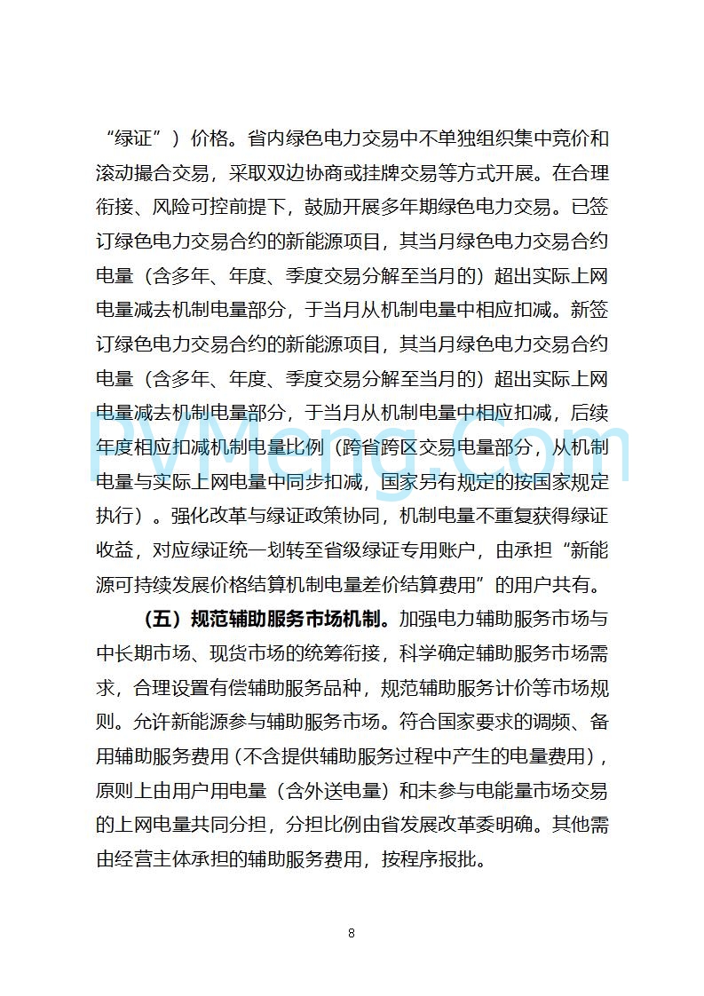 山西省发改委关于公开征求《山西省深化新能源上网电价市场化改革 促进新能源高质量发展实施方案 （征求意见稿）》意见的通知20250820