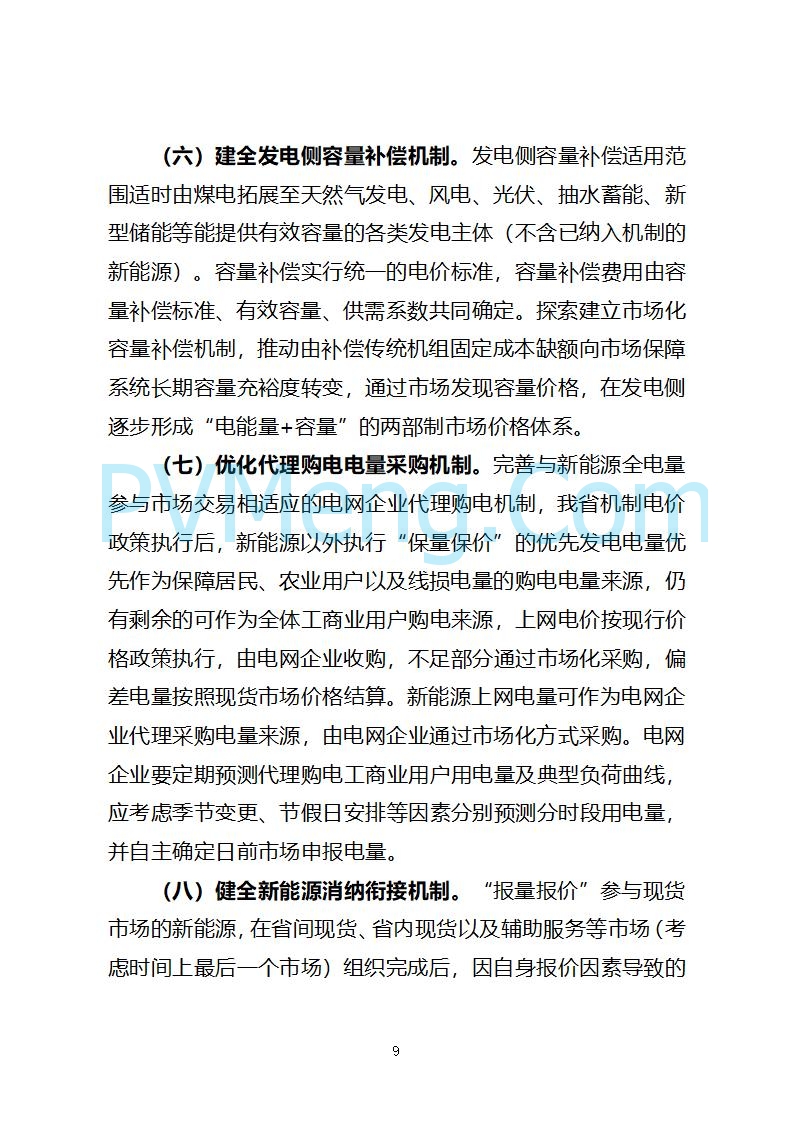 山西省发改委关于公开征求《山西省深化新能源上网电价市场化改革 促进新能源高质量发展实施方案 （征求意见稿）》意见的通知20250820