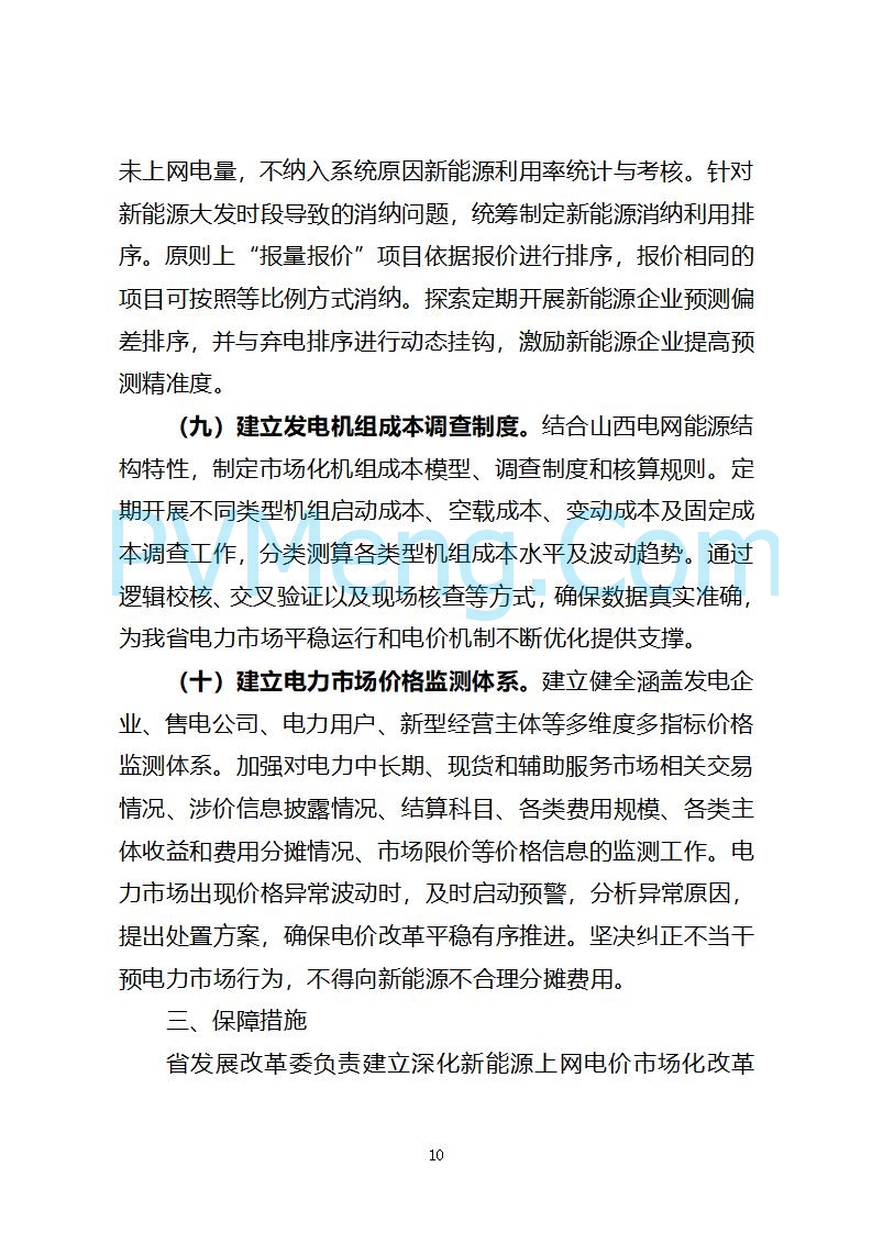 山西省发改委关于公开征求《山西省深化新能源上网电价市场化改革 促进新能源高质量发展实施方案 （征求意见稿）》意见的通知20250820