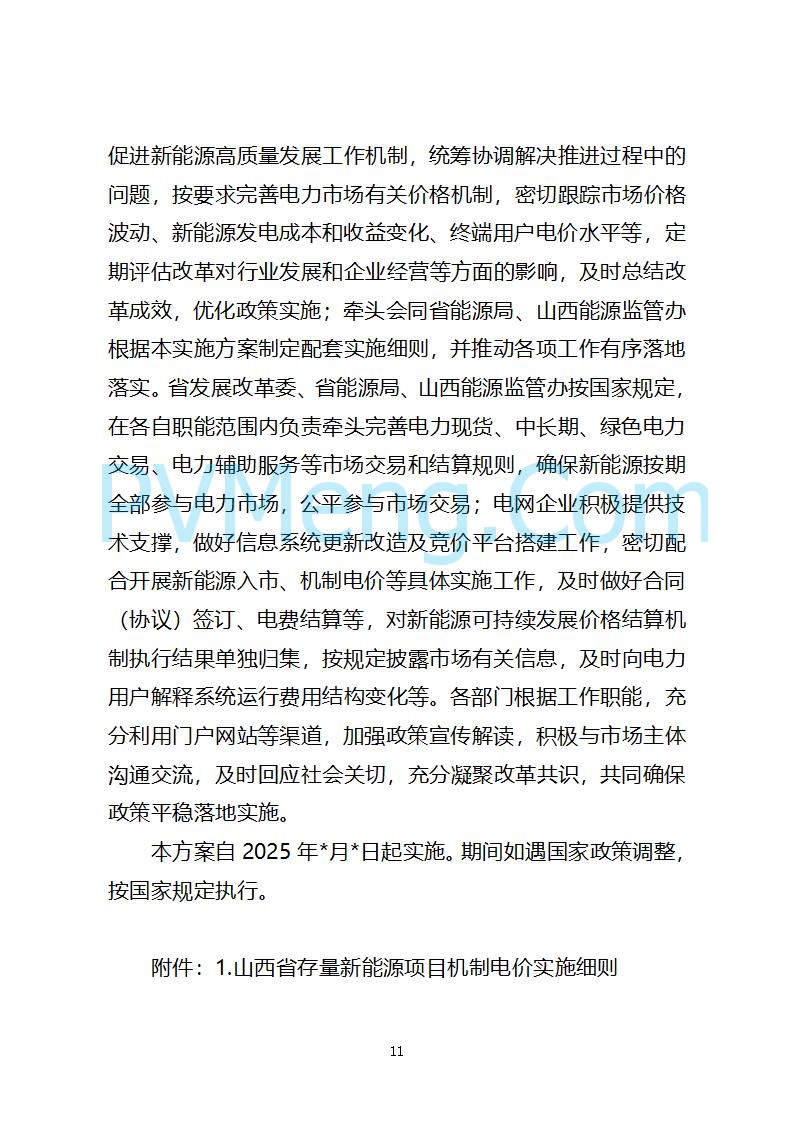 山西省发改委关于公开征求《山西省深化新能源上网电价市场化改革 促进新能源高质量发展实施方案 （征求意见稿）》意见的通知20250820
