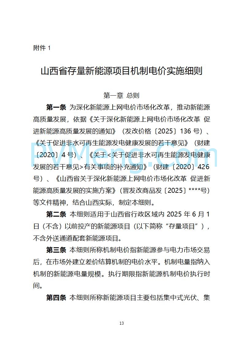 山西省发改委关于公开征求《山西省深化新能源上网电价市场化改革 促进新能源高质量发展实施方案 （征求意见稿）》意见的通知20250820
