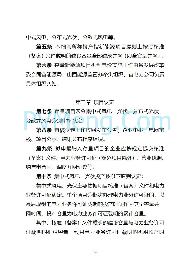 山西省发改委关于公开征求《山西省深化新能源上网电价市场化改革 促进新能源高质量发展实施方案 （征求意见稿）》意见的通知20250820