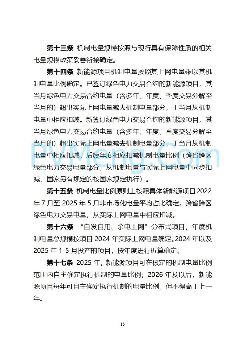 山西省发改委关于公开征求《山西省深化新能源上网电价市场化改革 促进新能源高质量发展实施方案 （征求意见稿）》意见的通知20250820