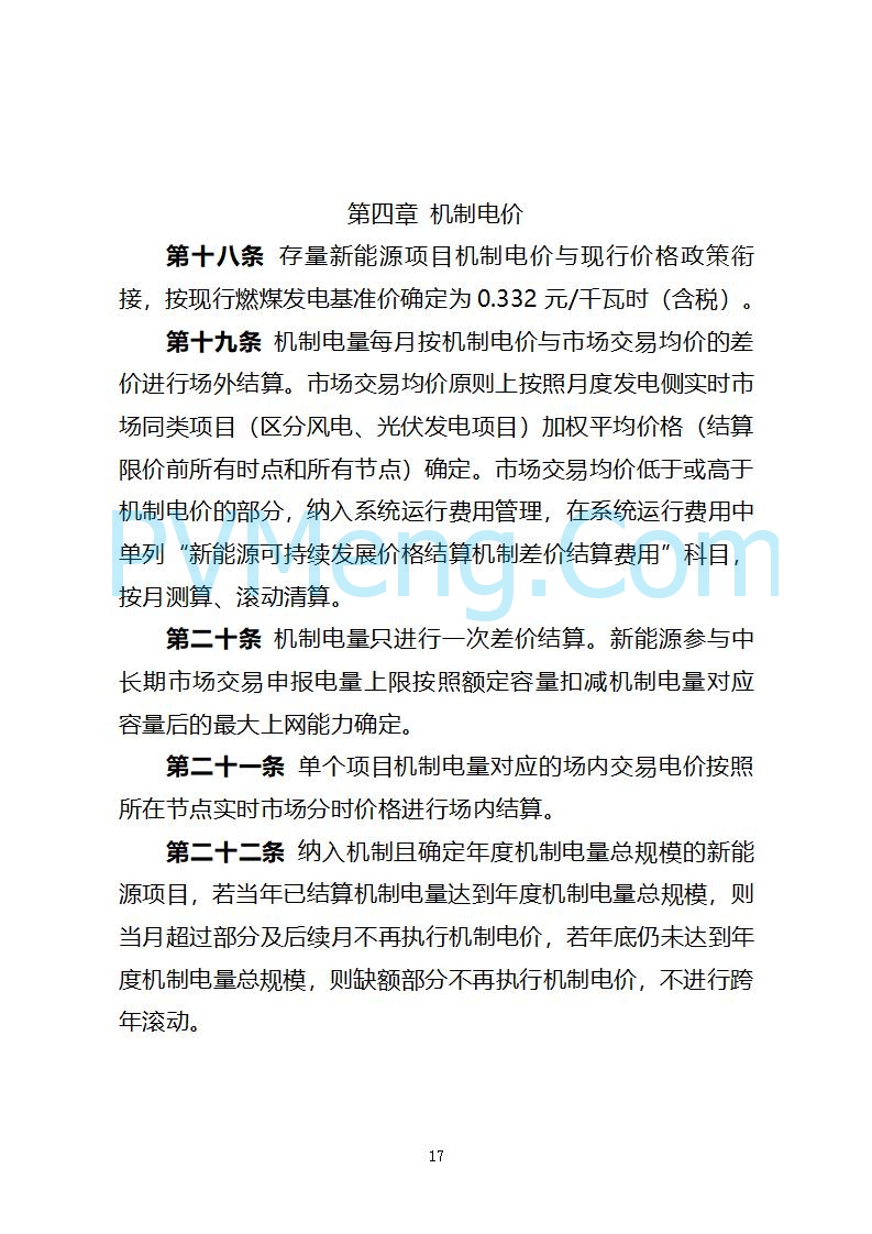 山西省发改委关于公开征求《山西省深化新能源上网电价市场化改革 促进新能源高质量发展实施方案 （征求意见稿）》意见的通知20250820