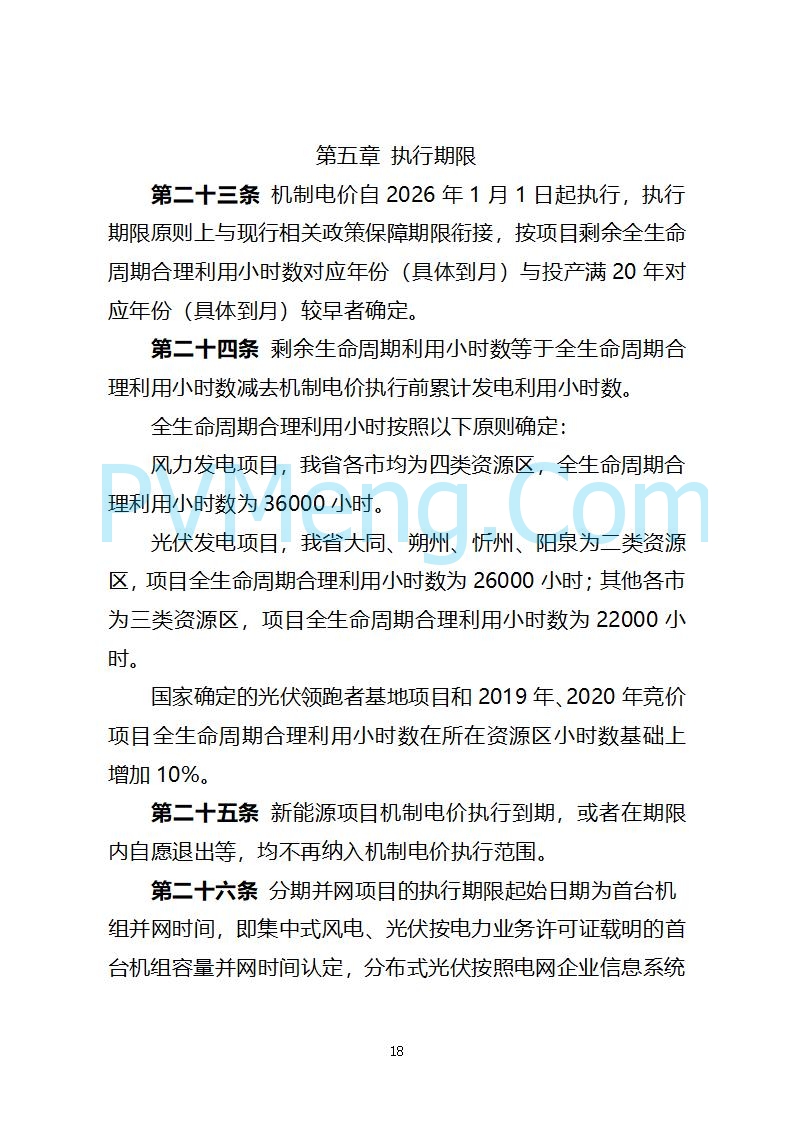 山西省发改委关于公开征求《山西省深化新能源上网电价市场化改革 促进新能源高质量发展实施方案 （征求意见稿）》意见的通知20250820