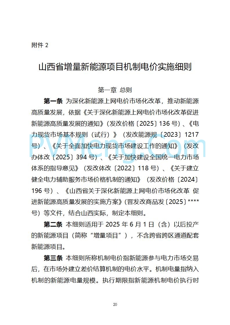 山西省发改委关于公开征求《山西省深化新能源上网电价市场化改革 促进新能源高质量发展实施方案 （征求意见稿）》意见的通知20250820