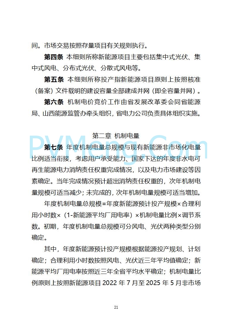 山西省发改委关于公开征求《山西省深化新能源上网电价市场化改革 促进新能源高质量发展实施方案 （征求意见稿）》意见的通知20250820