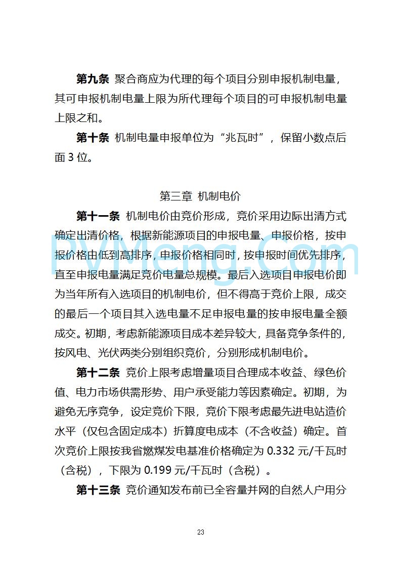 山西省发改委关于公开征求《山西省深化新能源上网电价市场化改革 促进新能源高质量发展实施方案 （征求意见稿）》意见的通知20250820