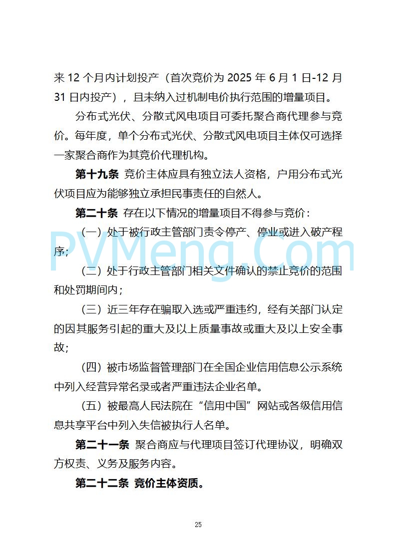 山西省发改委关于公开征求《山西省深化新能源上网电价市场化改革 促进新能源高质量发展实施方案 （征求意见稿）》意见的通知20250820