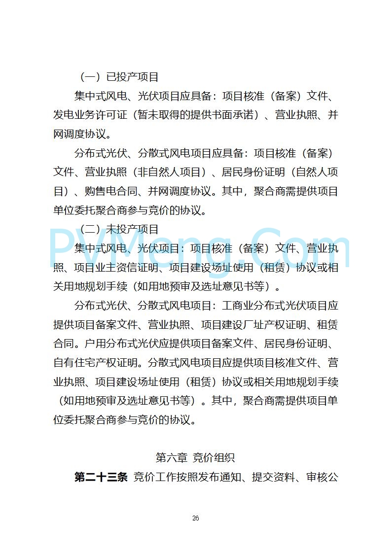 山西省发改委关于公开征求《山西省深化新能源上网电价市场化改革 促进新能源高质量发展实施方案 （征求意见稿）》意见的通知20250820